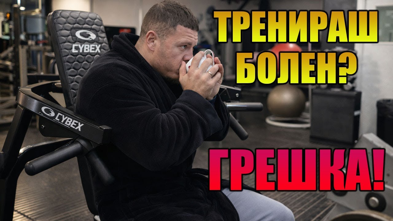 Болен ли си? Ето как тренировките ТЕ УБИВАТ (или спасяват)