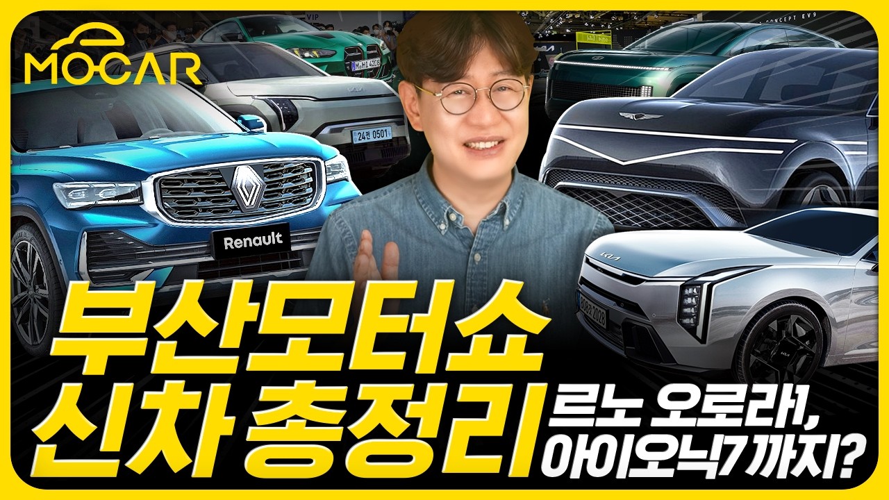 역대급 부산모터쇼 총정리...신형 K8, EV3, 르노 오로라1, GV90, 캐스퍼 전기차, 아이오닉7, BMW 노이에클라쎄까지!
