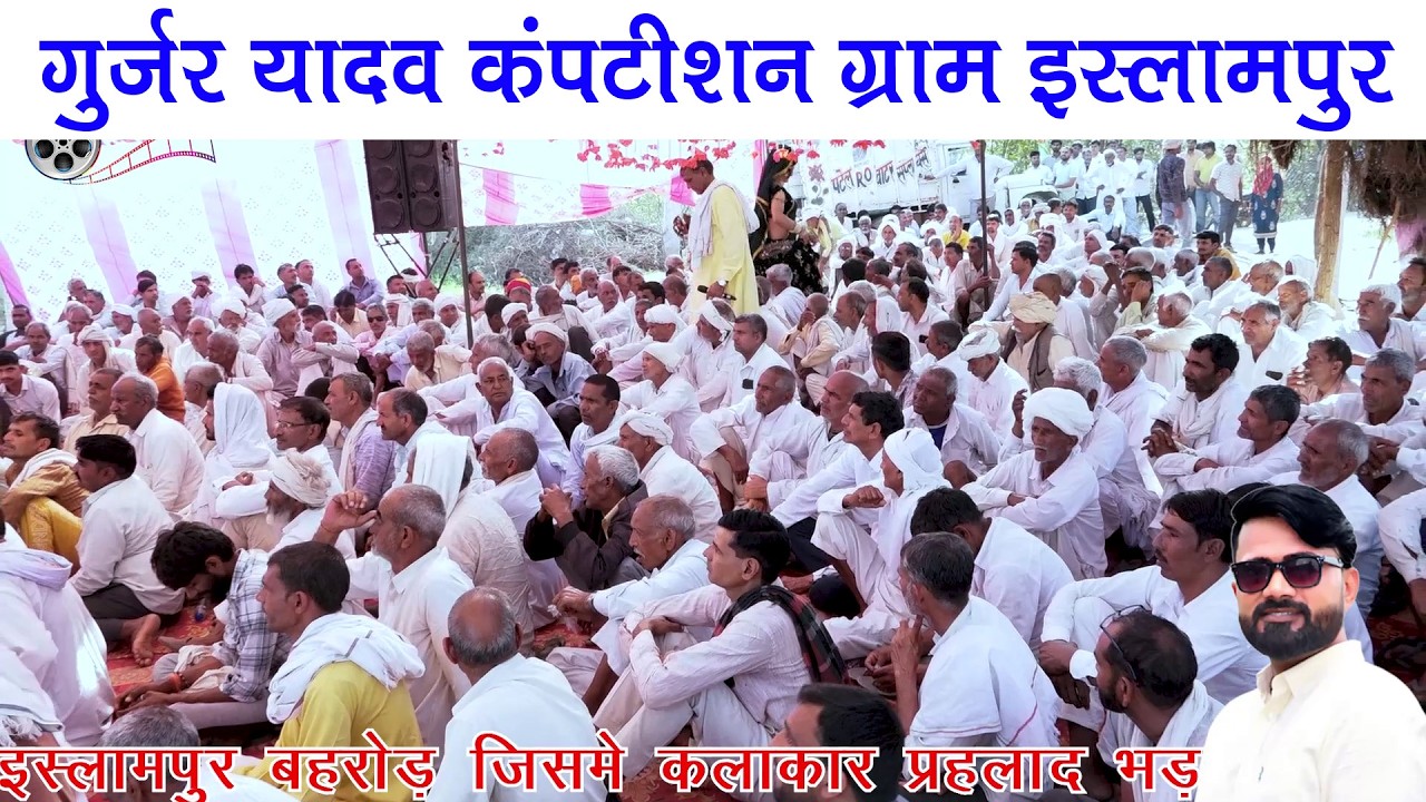 गुर्जर यादव कंपटीशन श्री श्याम बाबा का 17 वा विशाल मेला ग्राम इस्लामपुर बहरोड़ में प्रहलाद भड़ाना