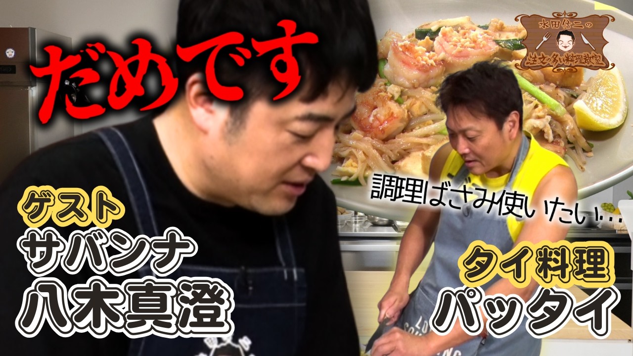 【タイの人聞こえますか～？】水田信二の注文の多い料理教室　#パッタイ  #水田信二  #サバンナ #サバンナ八木  #一生ものの自炊力が身につく #水田のうるさいレシピ