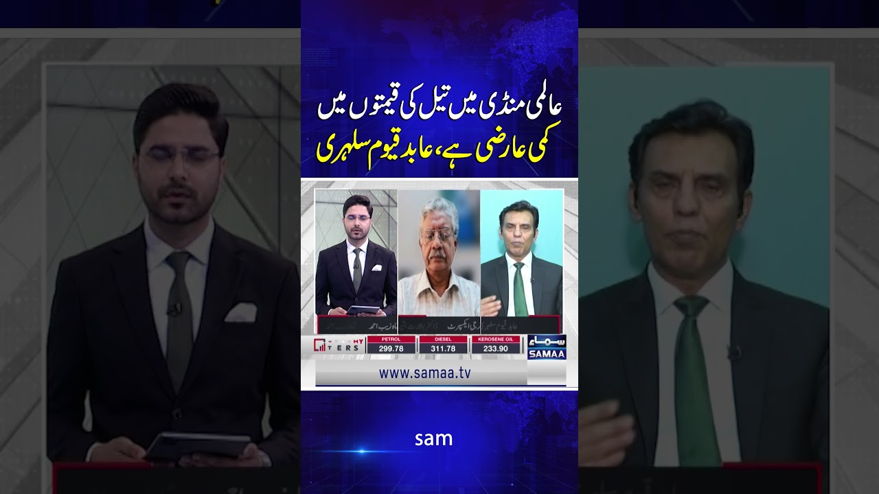 Decline in Global Oil Prices Is Temporary, Says Abid Qayyum Suleria | Economy matters