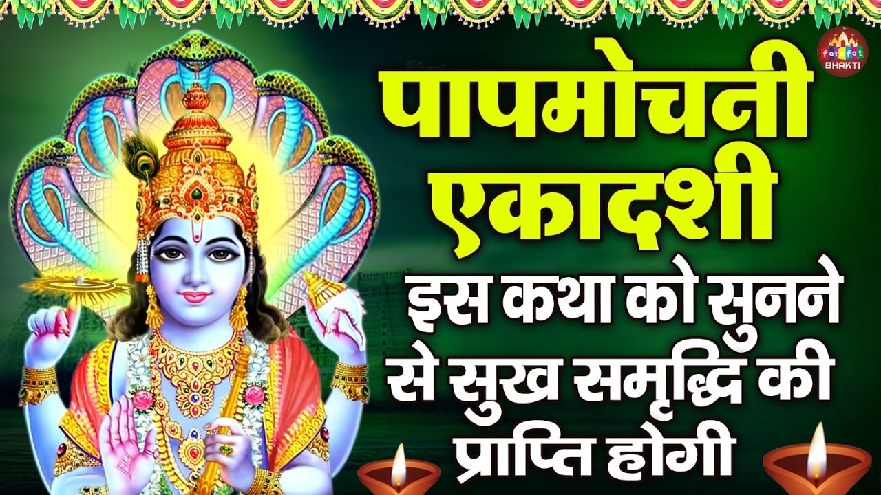 Papmochani Ekadashi Vrat Katha | पापमोचनी एकादशी की पवित्र कथा | Ekadashi Story