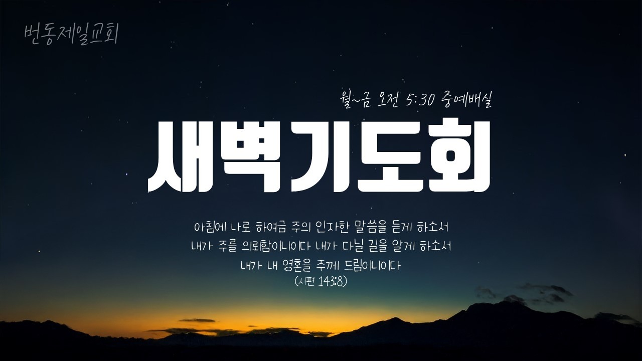 새벽기도회설교  김동휘 목사 