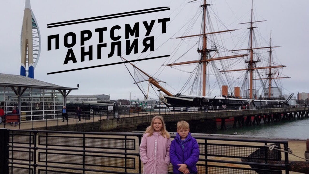 Портсмут, Англия