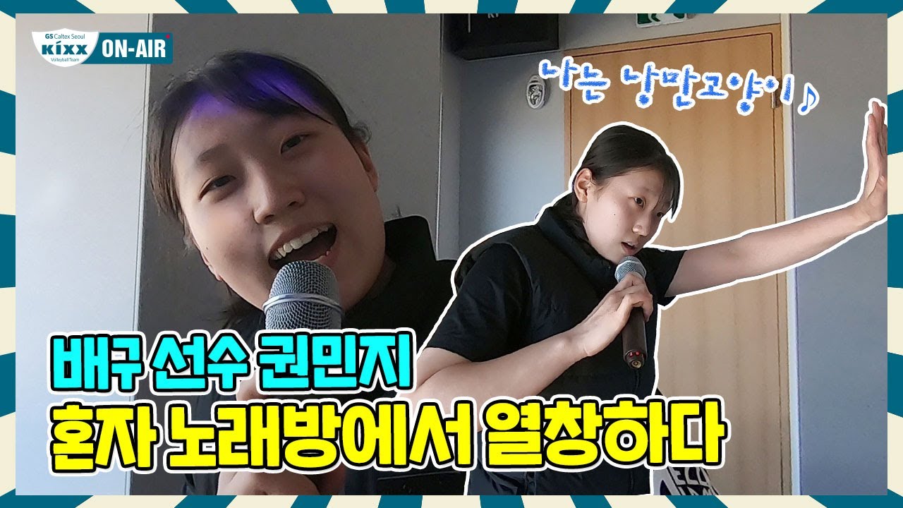 [킥스온에어] 권민지의 혼코노 즐기기? 낭만고양이 풀로 열창함 ㅋㅋㅋ