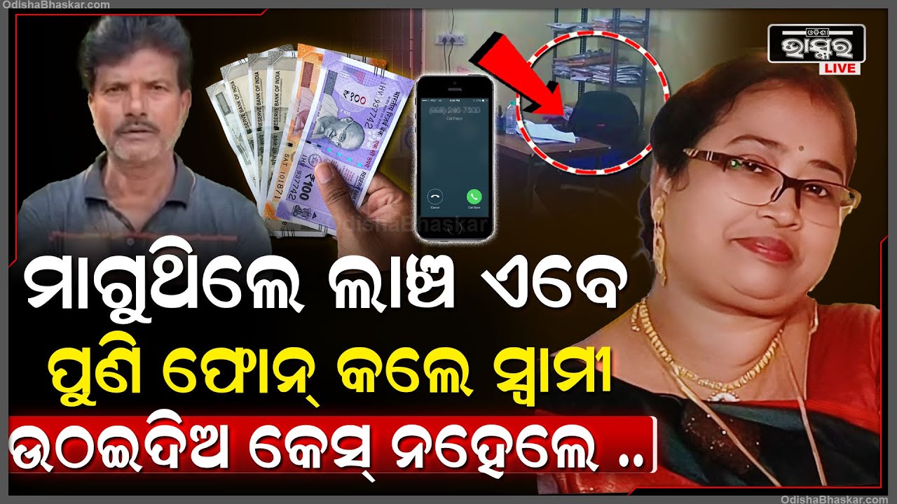 ମ୍ୟାଡମ ଲାଞ୍ଚ ମାଗି ଫସିଲେ ଏବେ ଫୋନ୍ କାନ୍ଦୁଛନ୍ତି ସ୍ବାମୀ ଚାଲିଗଲା ଇଜ୍ଜତ କେମିତି ବଞ୍ଚିବୁ...