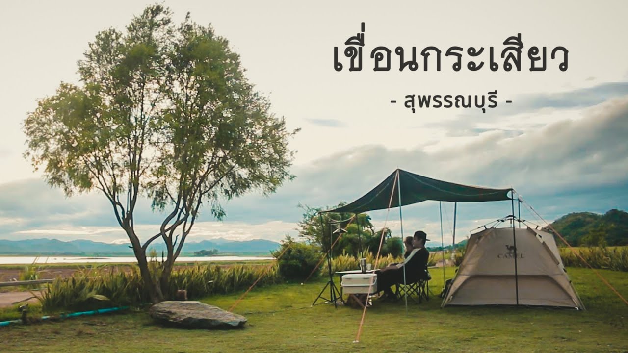 กางเต็นท์ไร่ชมอิน เขื่อนกระเสียว จ.สุพรรณบุรี | พาแฟนแคมป์ EP20