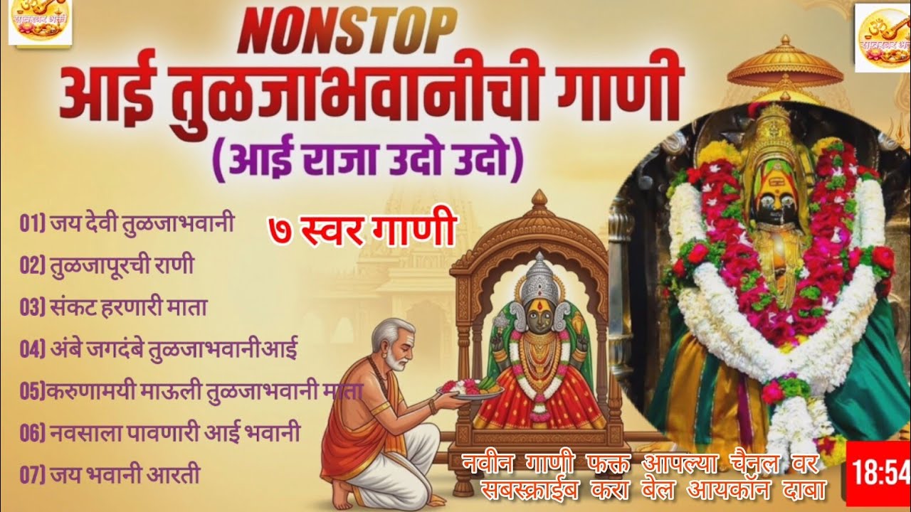 Nonstop आई तुळजाभवानीची गाणी | Tulja Bhavani Bhakti Geet | जय तुळजाभवानी भजन | Navratri special 2026