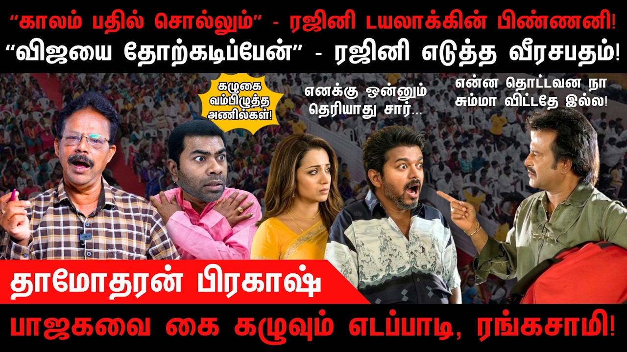 “காலம் பதில் சொல்லும்” - ரஜினி டயலாக்கின் பிண்ணனி | Rajnikanth | Vijay | AIADMK | Damodharan Prakash