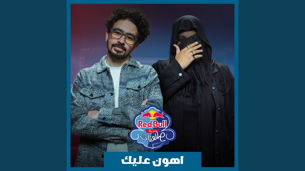 اهون عليك (Red Bull Mazzika Salonat)