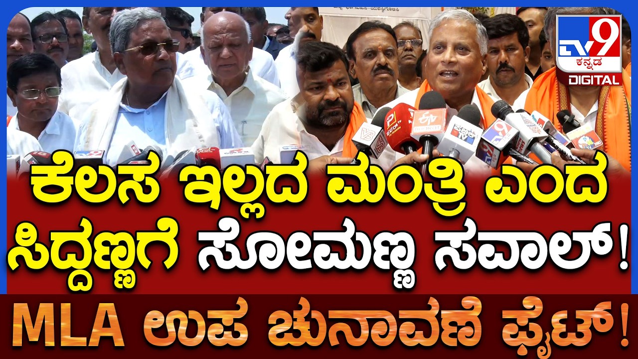 V Somanna on Siddaramaiah: ನನ್ನ ಆಫೀಸ್​ನಲ್ಲಿ 1 ಗಂಟೆ ಇರಲಿ.. ಯಾರು ಕೆಲಸ ಇಲ್ಲದ ಮಂತ್ರಿ ಗೊತ್ತಾಗುತ್ತೆ| #TV9D