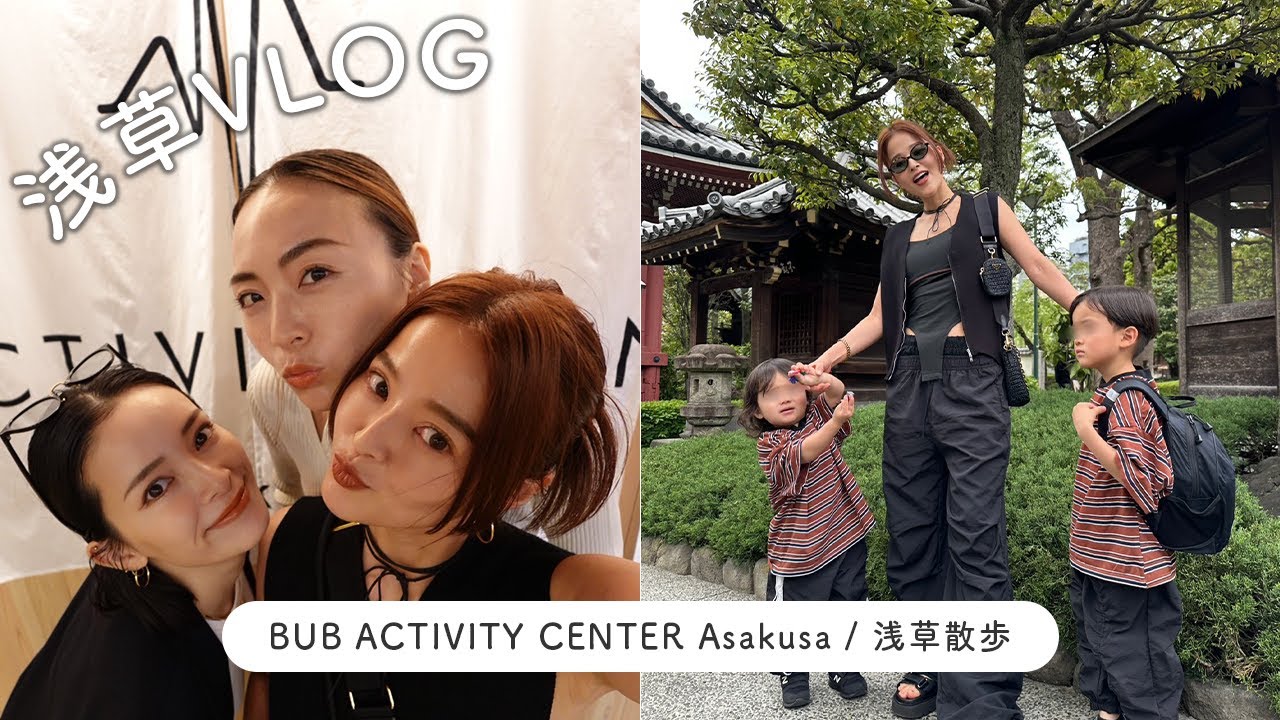 【VLOG】いつもの３家族で浅草散歩🇯🇵/BUB ACTIVITY CENTER Asakusa/弓矢茶道体験🍵【佐野真依子】
