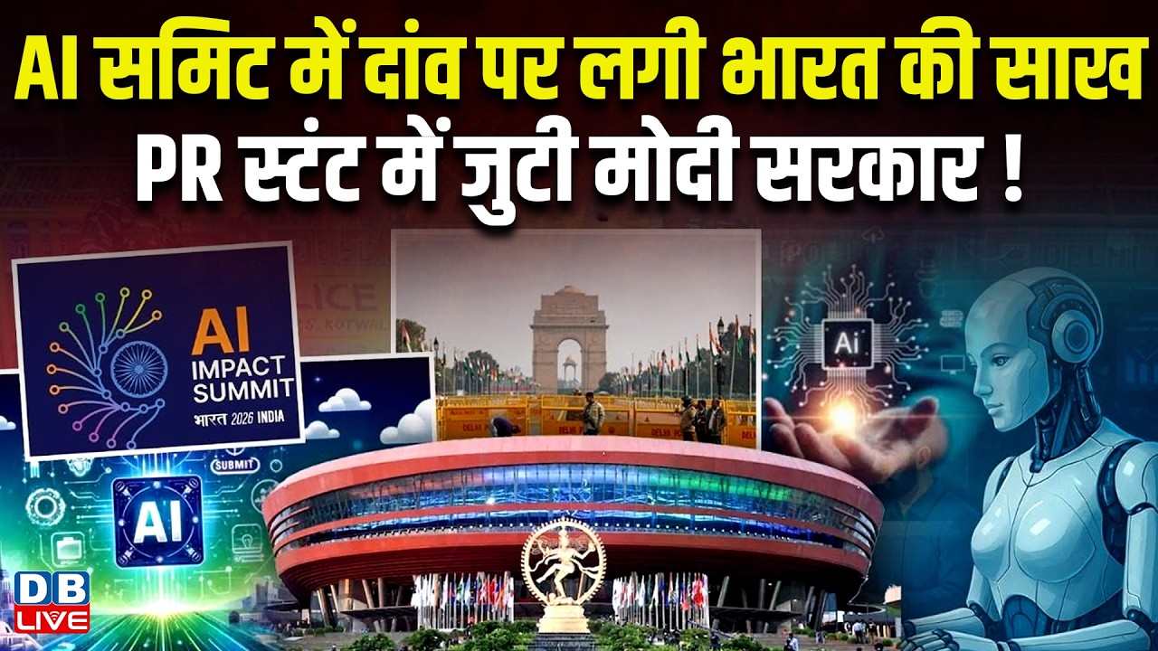AI Summit में दांव पर लगी भारत की साख, PR स्टंट में जुटी Modi सरकार! | Galgotias University #dblive