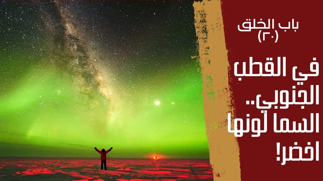 باب الخلق| في القطب الجنوبي السما لونها أخضر!! وهناك د. احمد سليمان هيوصل لسر نشأة الكون