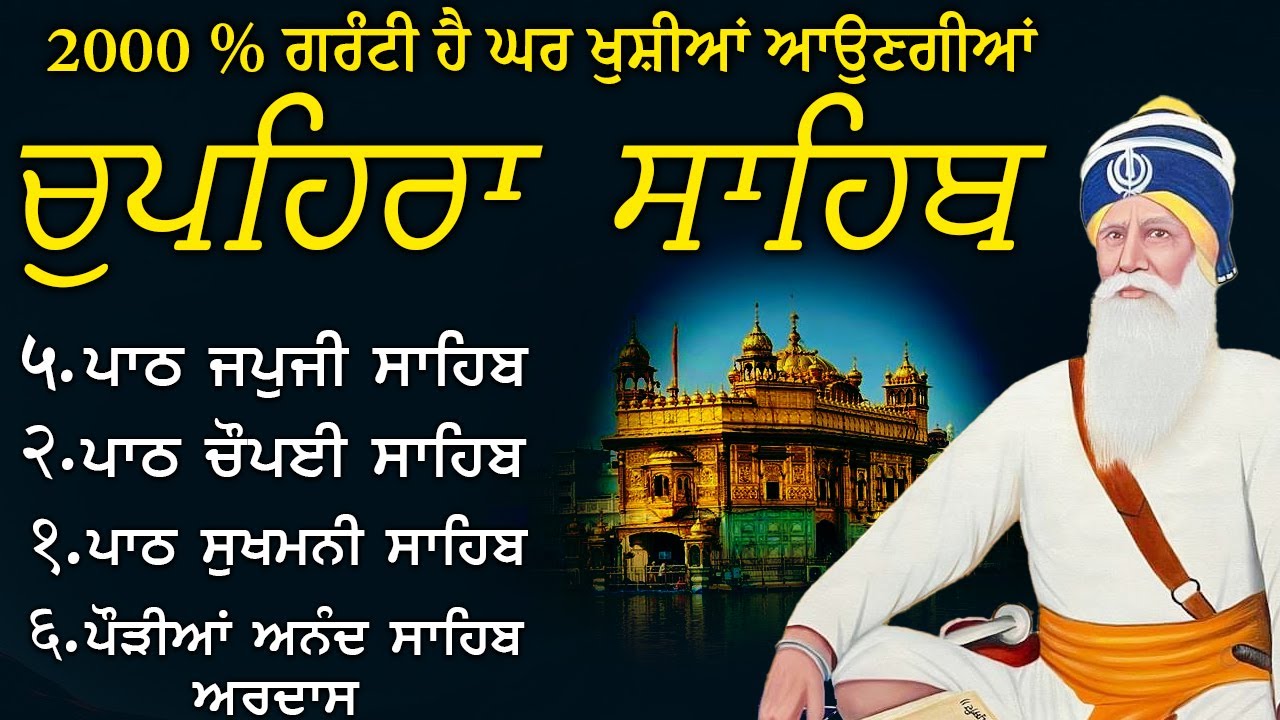31\01\2026 ਚੌਪਹਿਰਾ ਸਾਹਿਬ - Chupehra Sahib Path Full | Chupehra Sahib | Chopehra Sahib | 