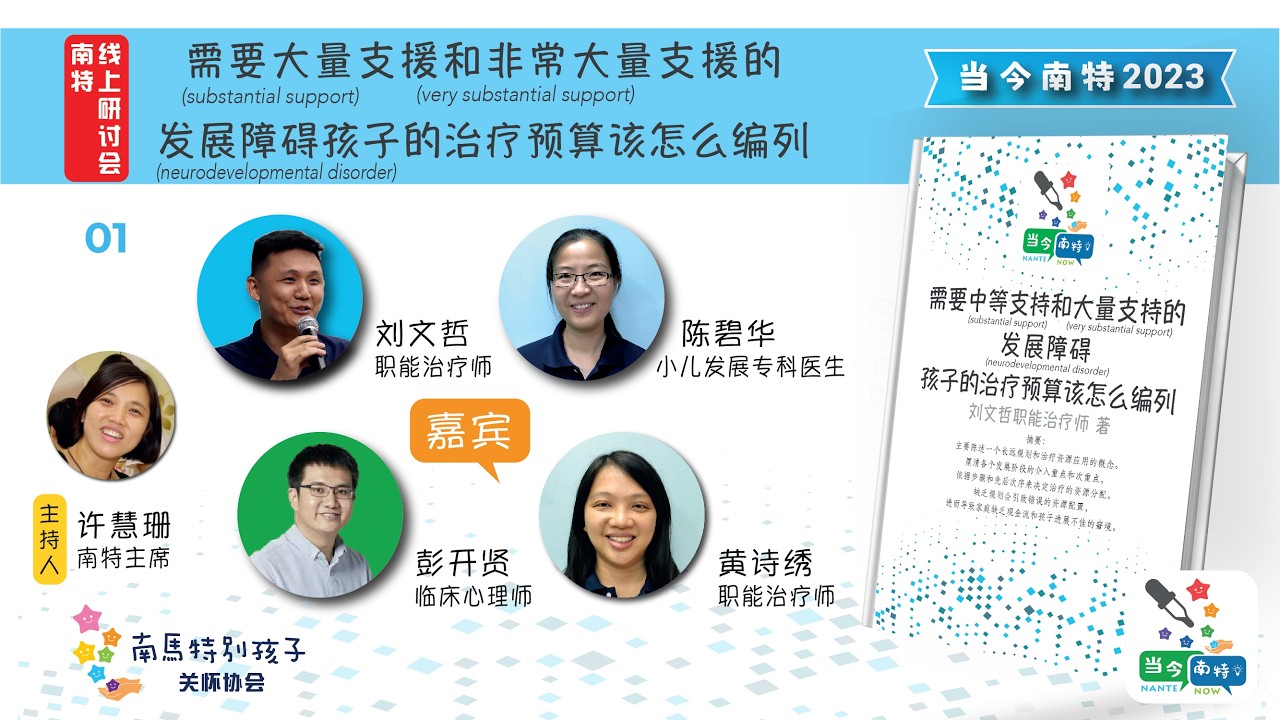 当今南特 2023： 第一场小型研讨会【需要大量支援和非常大量支援的发展障碍孩子的治疗预算该怎么编】