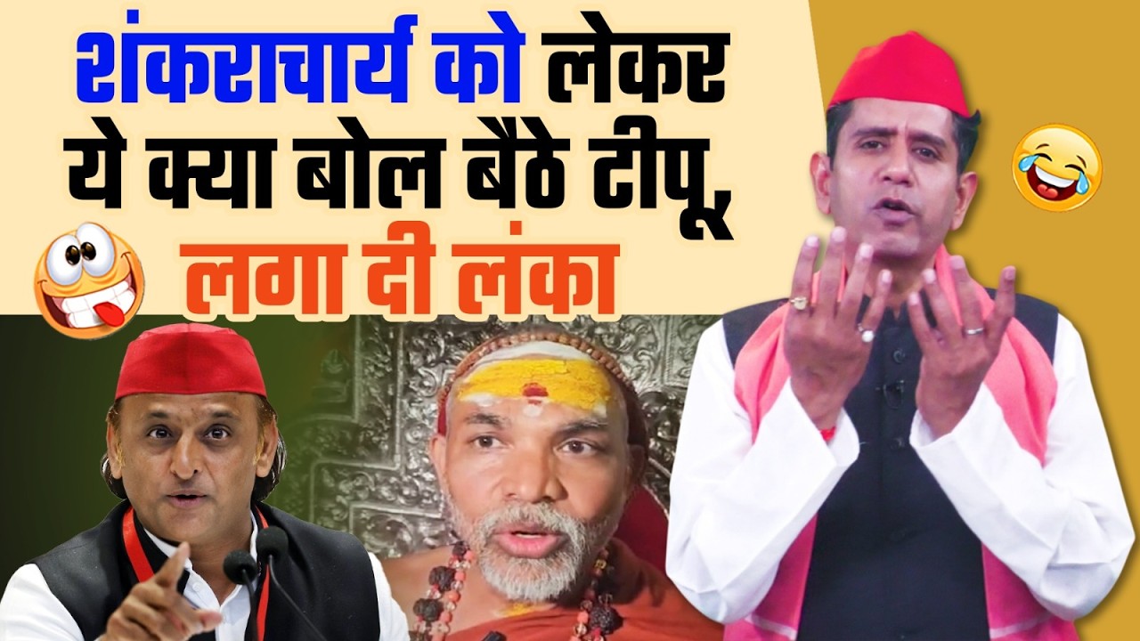 शंकराचार्य को लेकर ये क्या बोल बैठे टीपू, लगा दी लंका