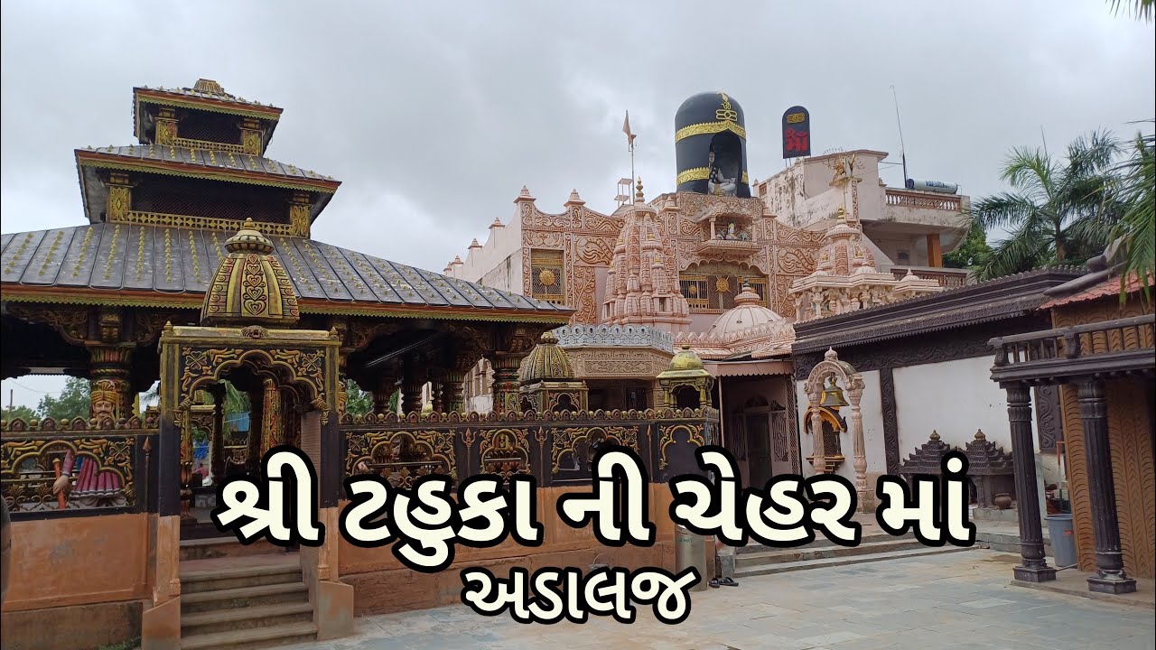 Shree Tahuka Ni Chehar Maa | Shree Tahuka ni Chehar Dham | Adalaj | Gandhinagar | Gujarat