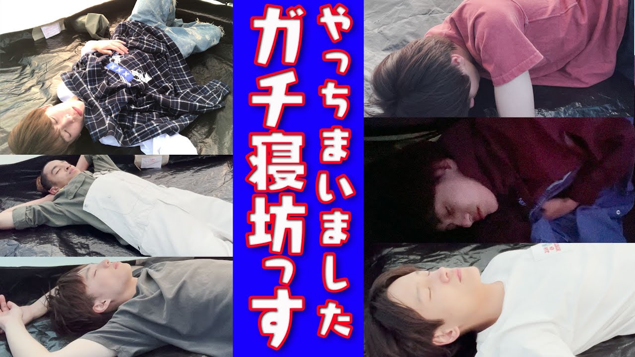 Aぇ! group【ガチ昼寝で寝坊!!】コジケンプレゼンツ〜ガチキャンプ！3/4