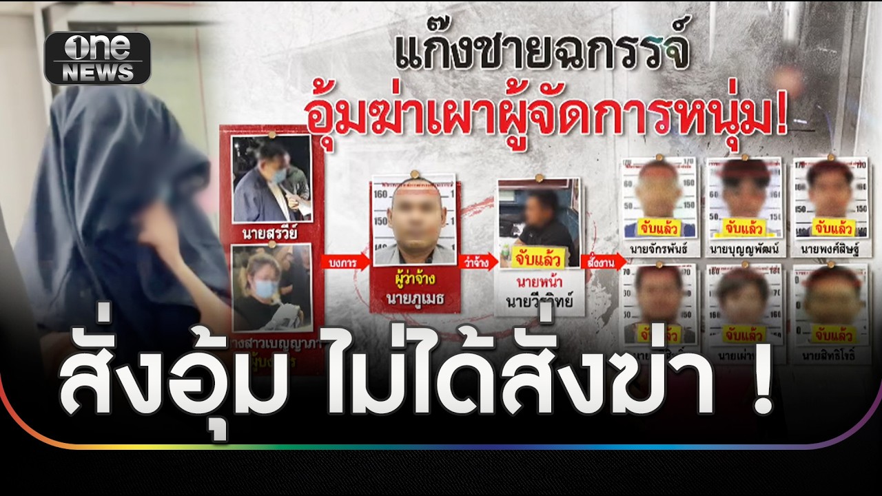 บุกจับบอสใหญ่ บงการอุ้มฆ่าผู้จัดการหนุ่ม | ข่าวเย็นช่องวัน | สำนักข่าววันนิวส์