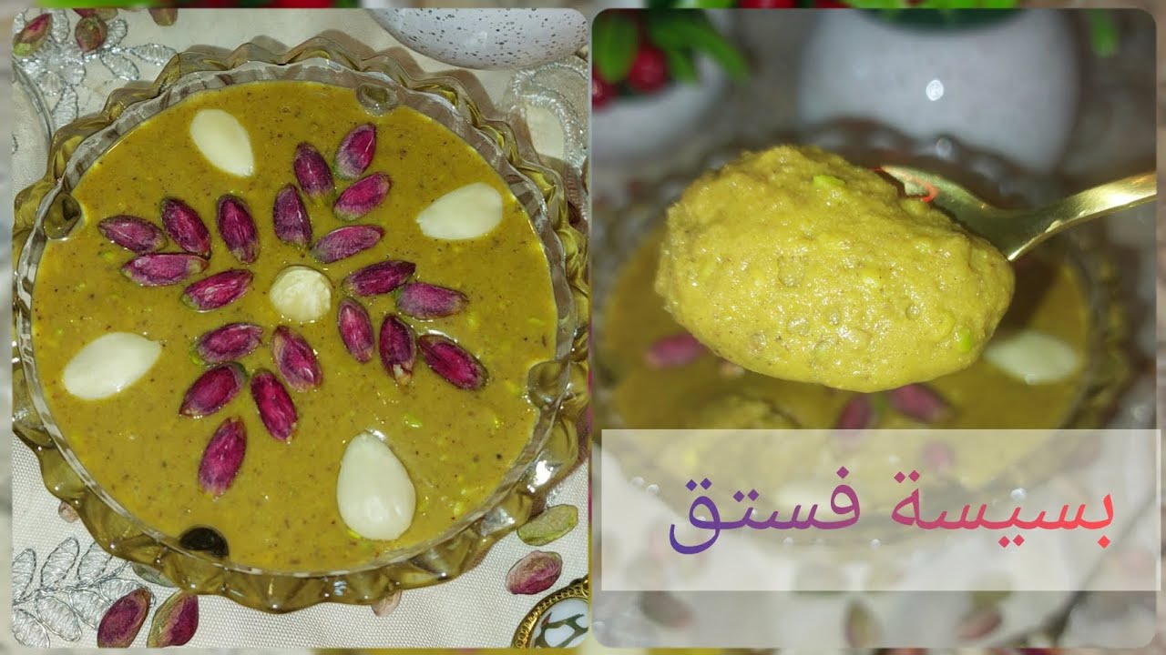 الإمتحانات عالأبواب وديتكم بوصفة بسيسة الفستق بنة لا تقاوم صحية، مغذية وكلها منافع bsissa pistache