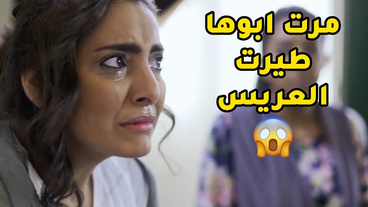 مرت ابوها طيرت عريسها الدكتور وفضحتها بالجامعة😢مقطع من مسلسل صديقات العمر