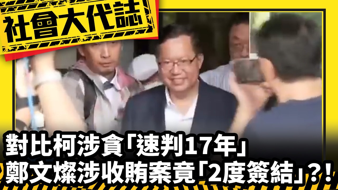 《社會大代誌》對比柯涉貪「速判17年」 鄭文燦涉收賄案竟「2度簽結」？！