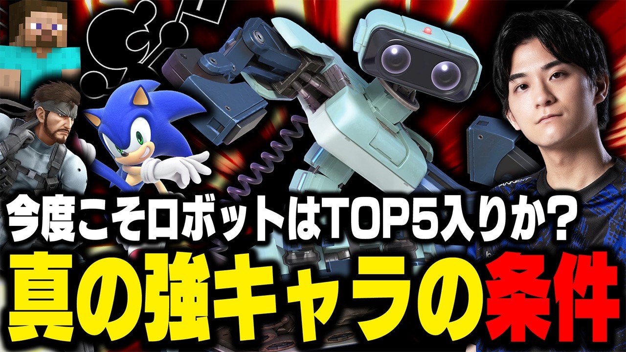 ロボはTOP5ではない&hellip;『真の強キャラ』の共通点を語るザクレイ【スマブラSP】
