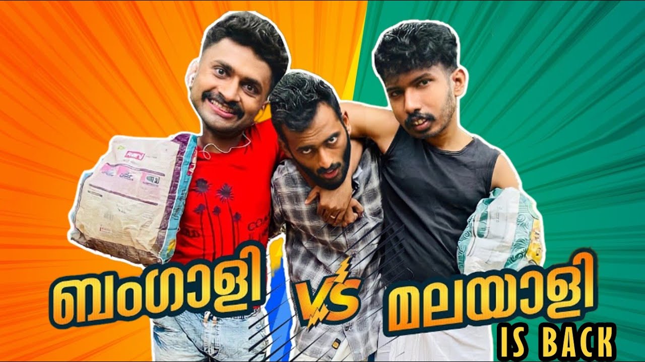 ബം​ഗാളി  vs മലയാളി  IS BACK | Short Sketch |