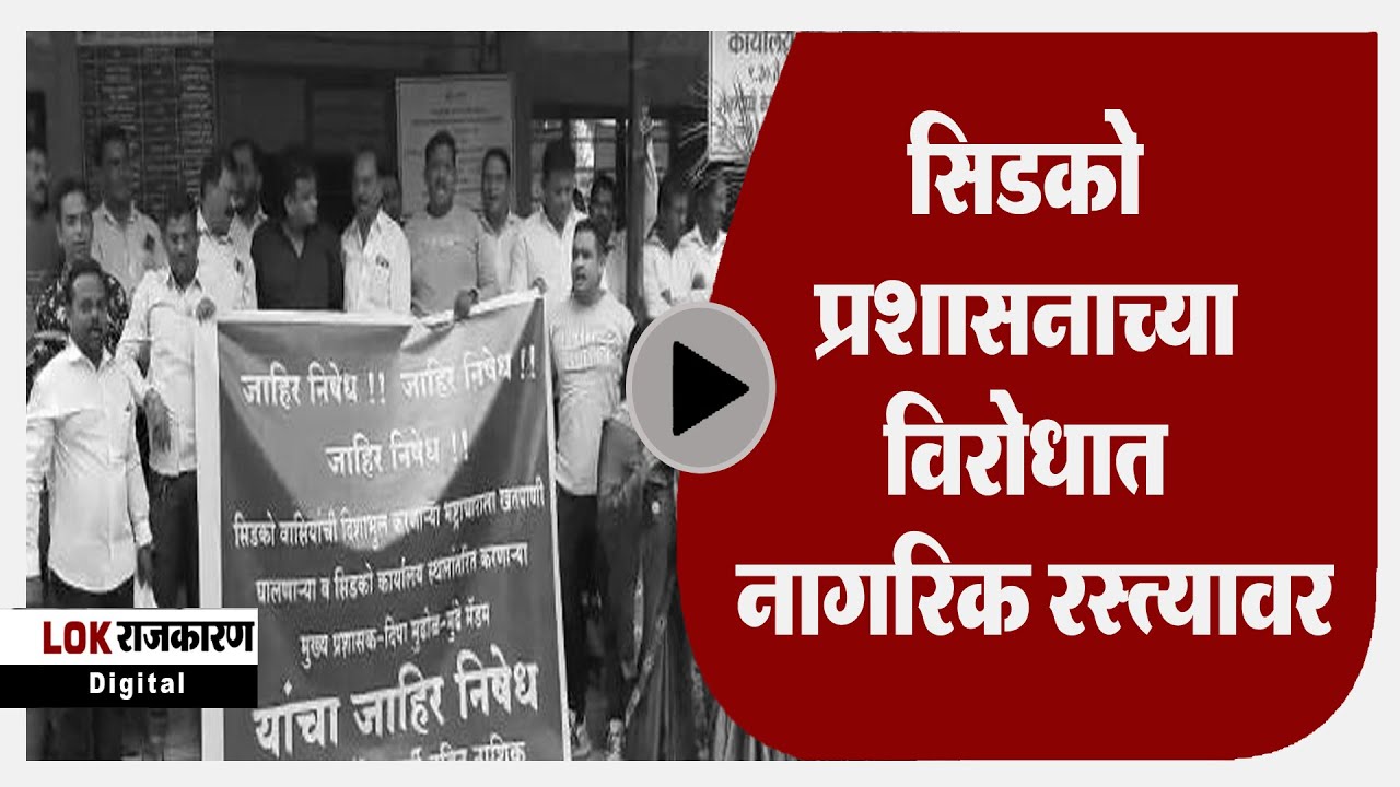 Nashik । सिडको प्रशासनाच्या विरोधात नागरिक रस्त्यावर.....