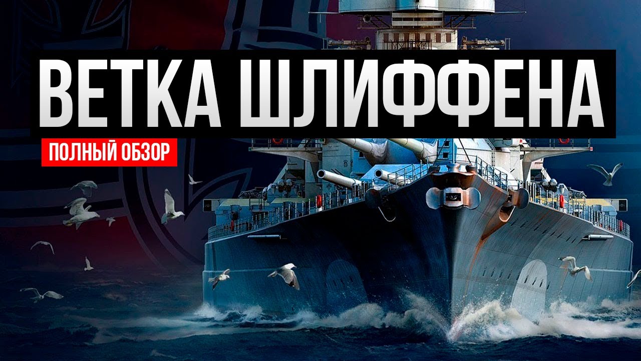 Линкоры Германии: Полный обзор ветки Шлиффена ✅ Мир кораблей