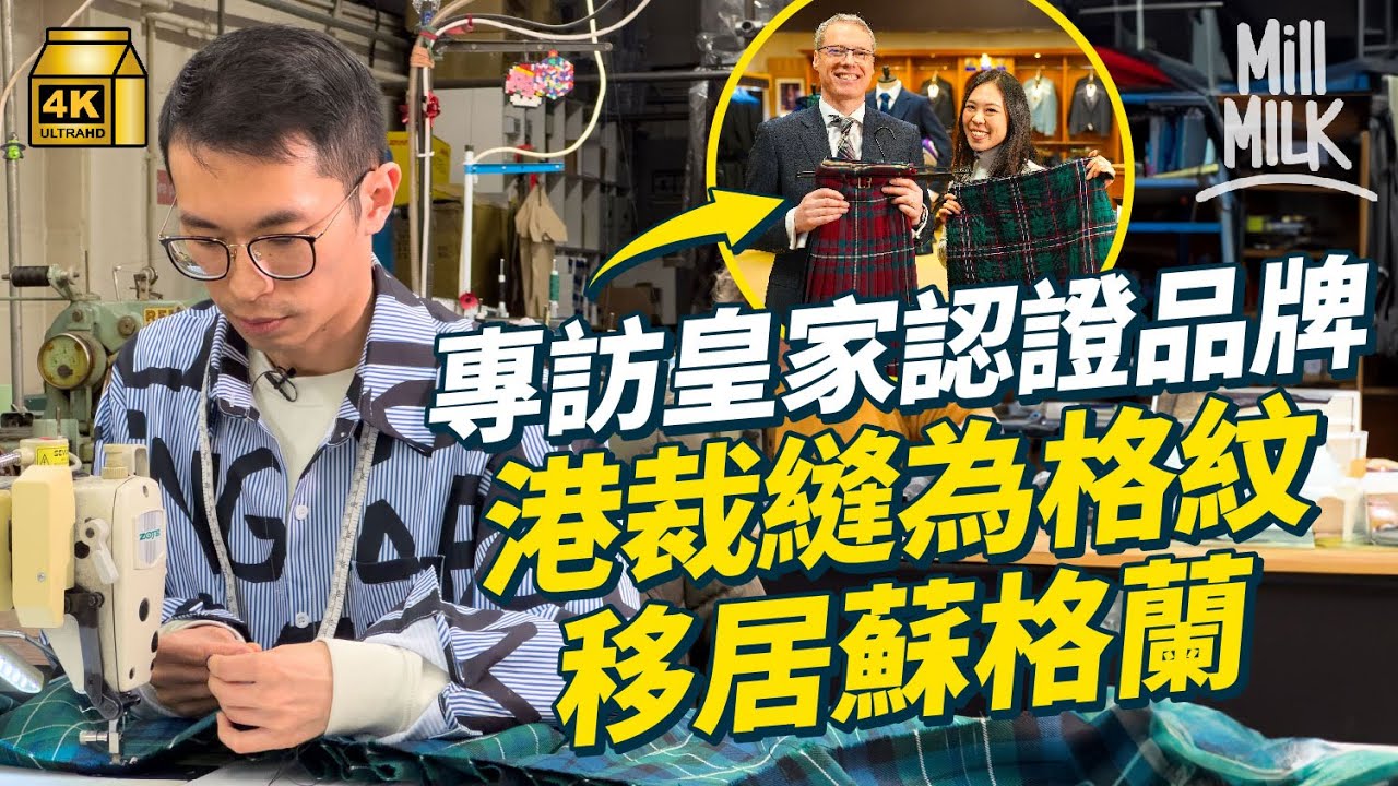 #MM｜港人裁縫為格紋移居愛丁堡 專訪皇家認證品牌解構蘇格蘭裙及格紋 蘇格蘭人傳統著裙唔打底？過萬種註冊Tartan仲有港式紅白藍｜#牌子嘢 #4K