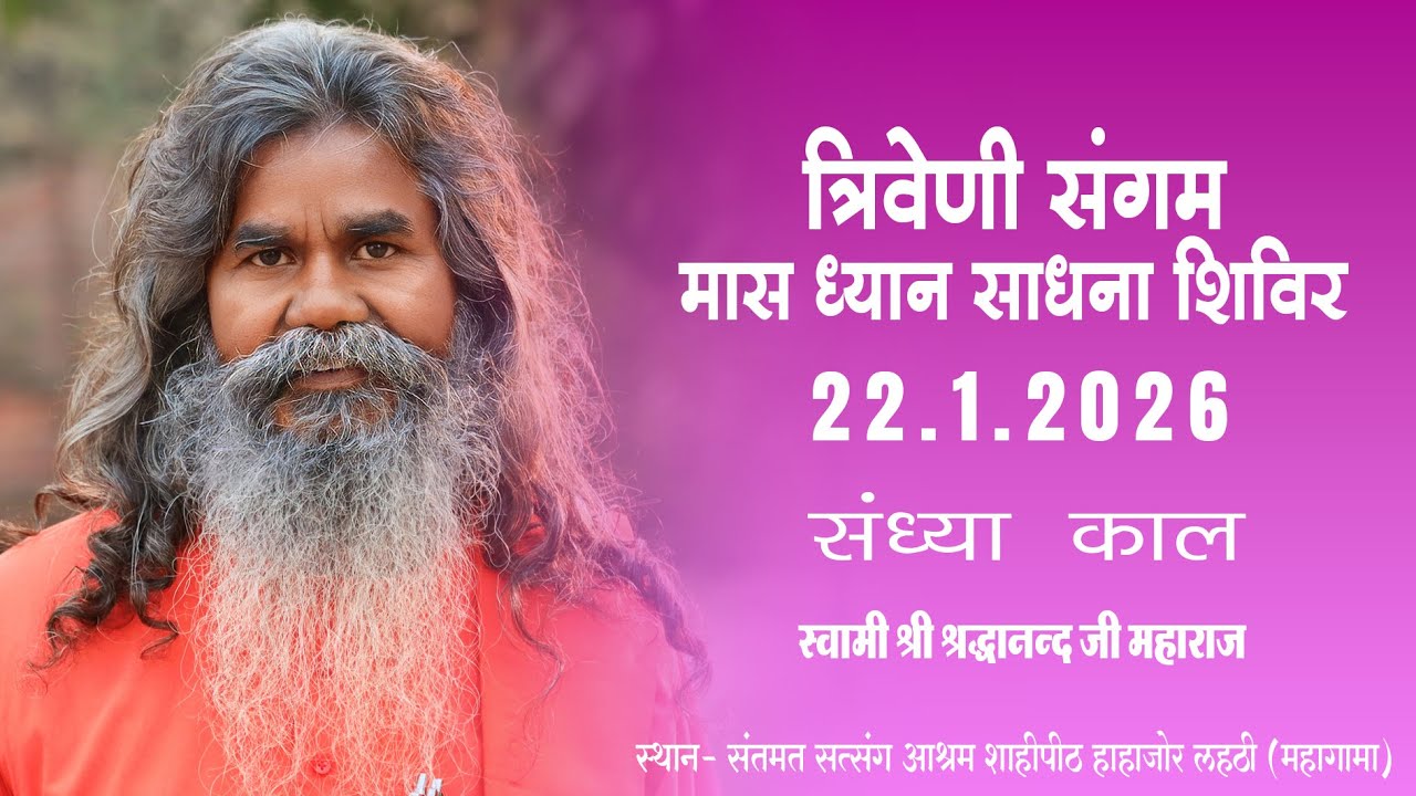 त्रिवेणी संगम मास ध्यान साधना शिविर  I 22-01-2026 | संध्या काल | स्वामी श्रद्धानन्द जी महाराज