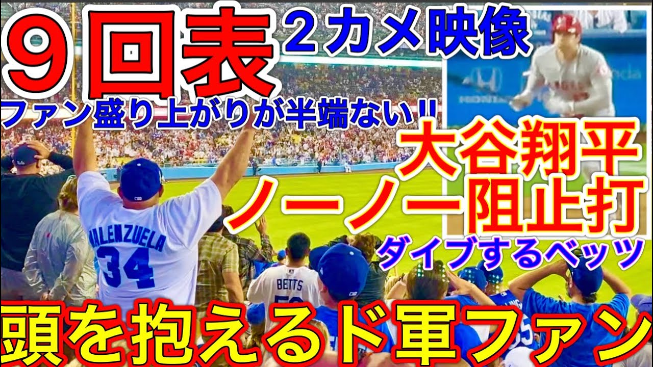 絶対見逃せない9回表‼︎【ノーヒットノーランを破る大谷翔平】スタジアムがノーヒットノーランムードに包まれる中、大谷三塁打にスタジアム騒然！ベッツのダイブとファンの姿にも大注目！現地6月15日