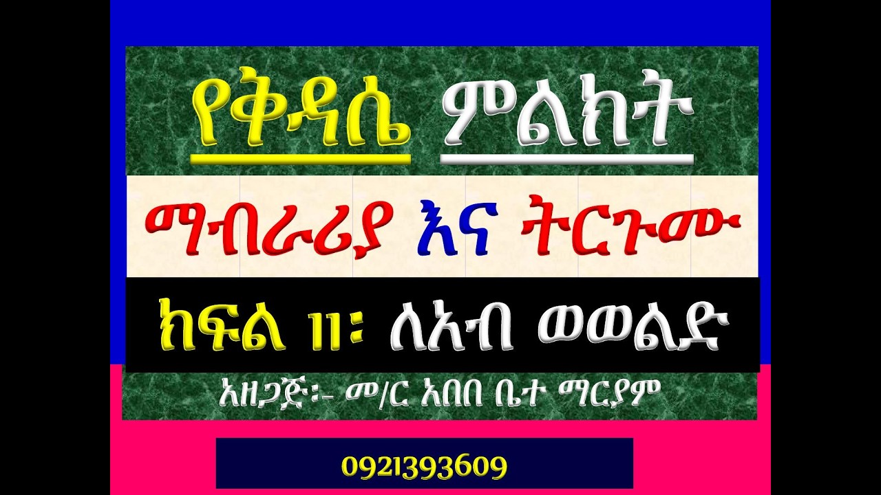 #የቅዳሴ ተሰጥዎ ምልክት #ማብራሪያና ትጉሙ #ክፍል 11 #ለአብ ወወልድ