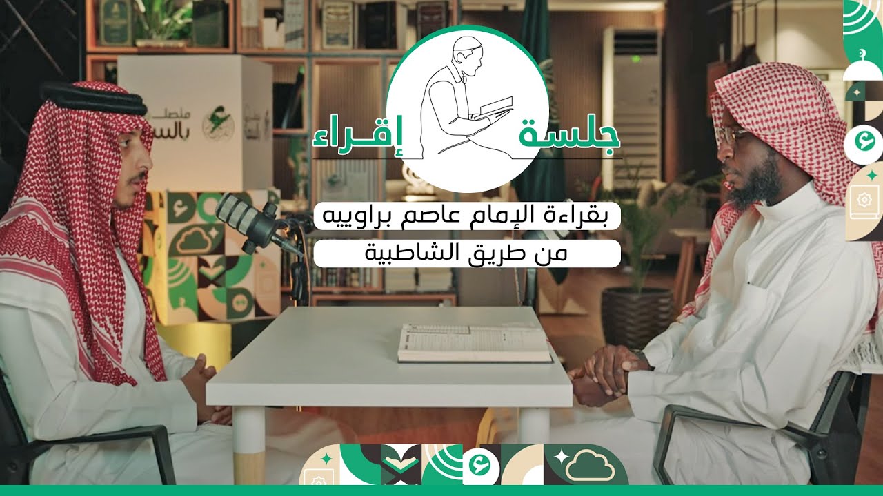 جلسة إقراء بالقراءات المتواترة إلى النبي ﷺ - قراءة الإمام عاصم براوييه شعبة وحفص