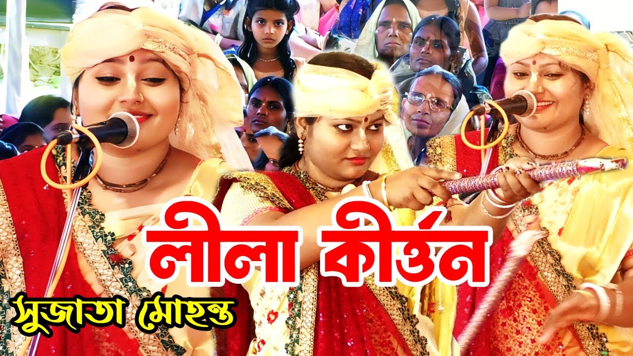 সুজাতা মোহন্ত লীলা কীর্ত্তনsujata muhonto Lila Kirton | পদাবলী কীর্ত্তন Podhaboli Kirton | Joy Durga