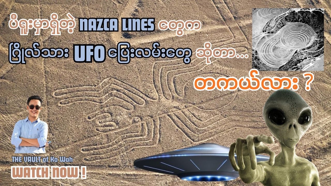 Nazca Lines တွေရဲ့ လျှို့ဝှက်ချက် - UFO ပြေးလမ်းတွေလား?