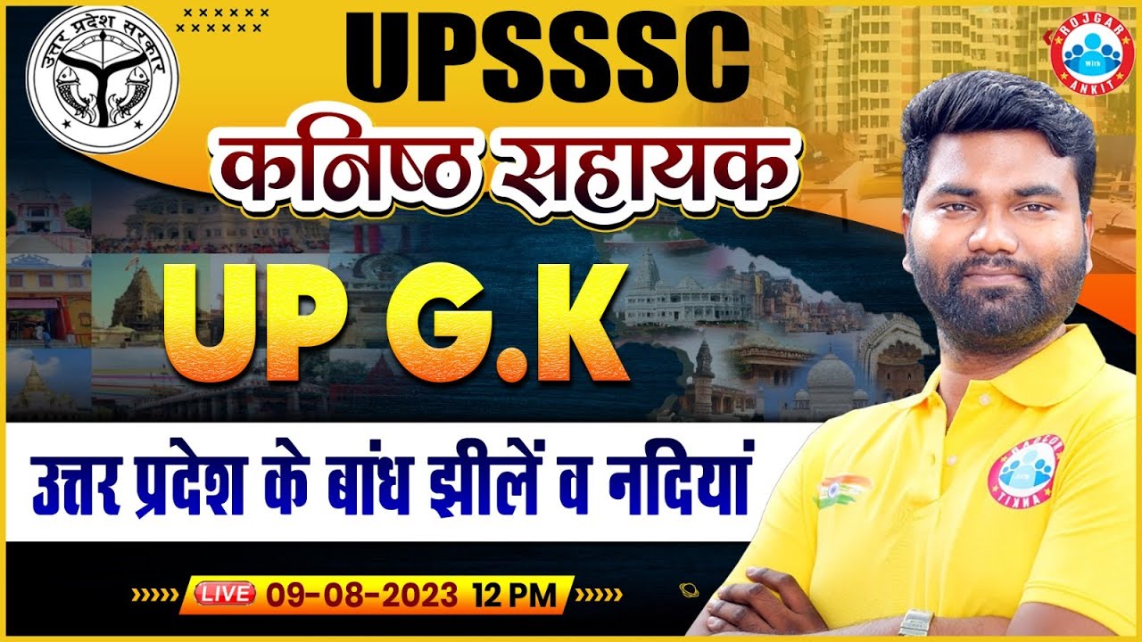 UPSSSC कनिष्ठ सहायक UP GK, उत्तर प्रदेश के बांध, झीलें एवं नदियाँ, UP Junior Assistant UP GK Class