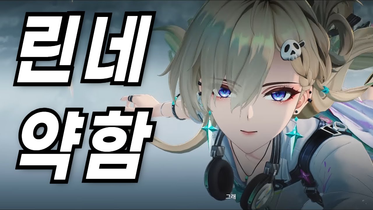 린네 약하다고 하면 존나 긁힘