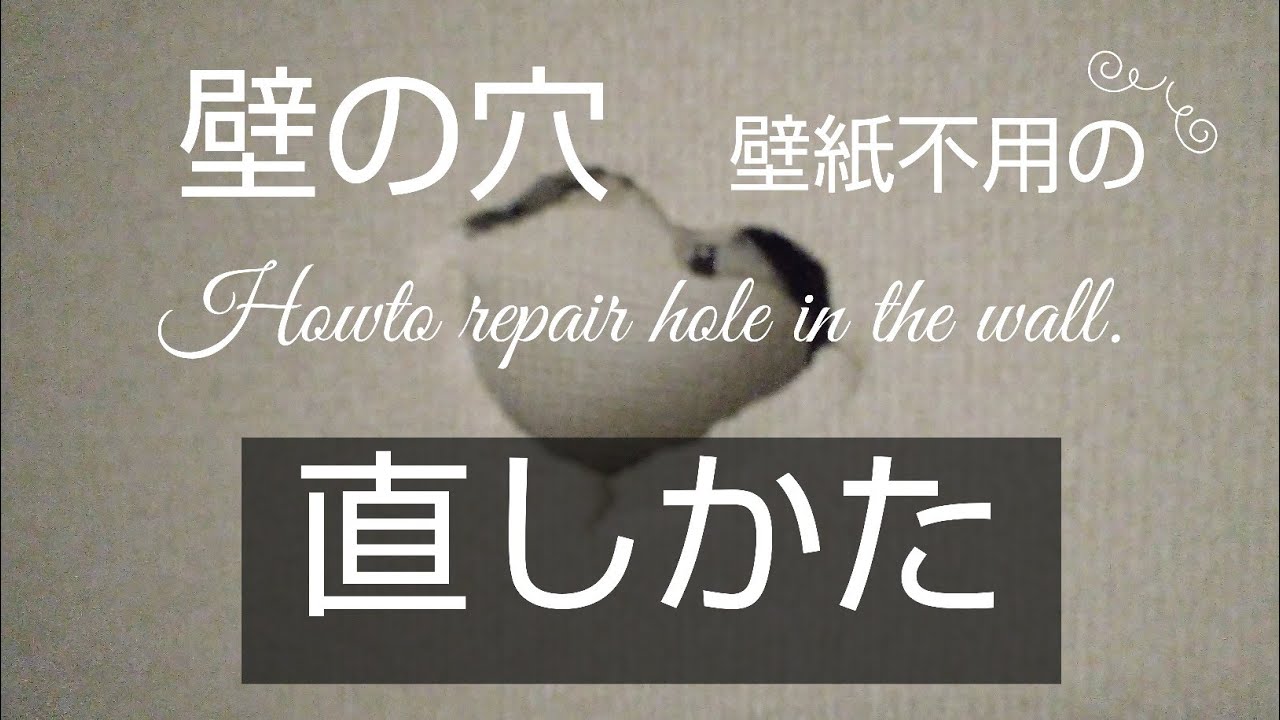 【DIY】替えクロス不用！壁の穴を直す裏技 How to repair hole in the wall