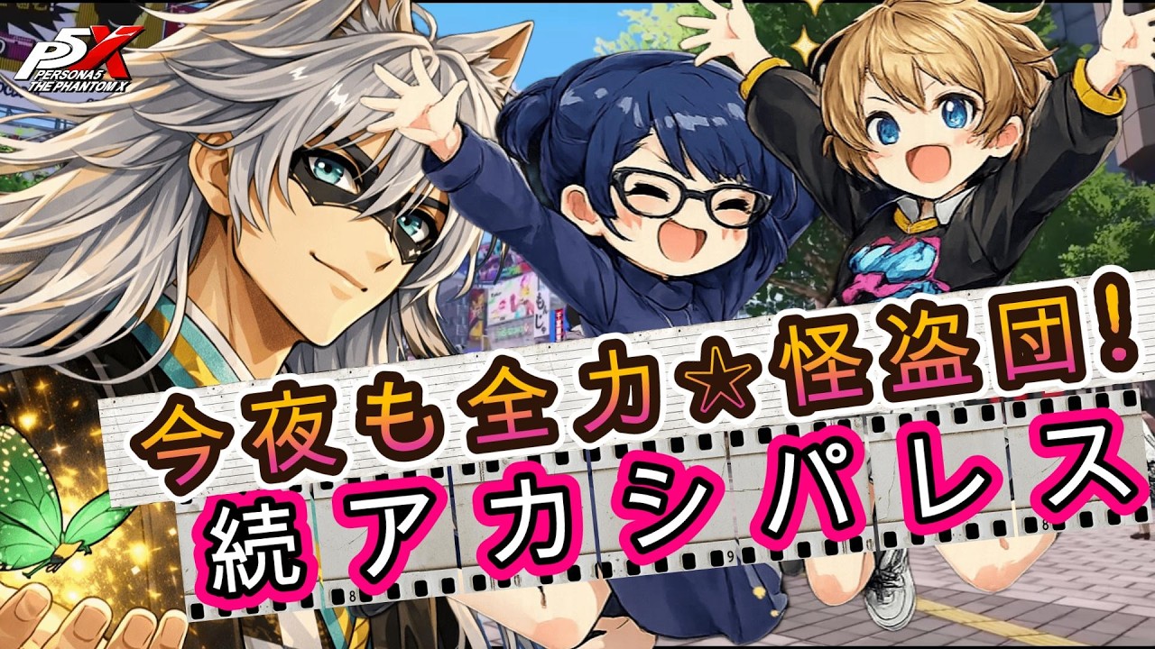 2/17(火)【P5X☆微課金】シナジーアゲアゲ!! 続アカシパレス☆   #ネタばれ注意