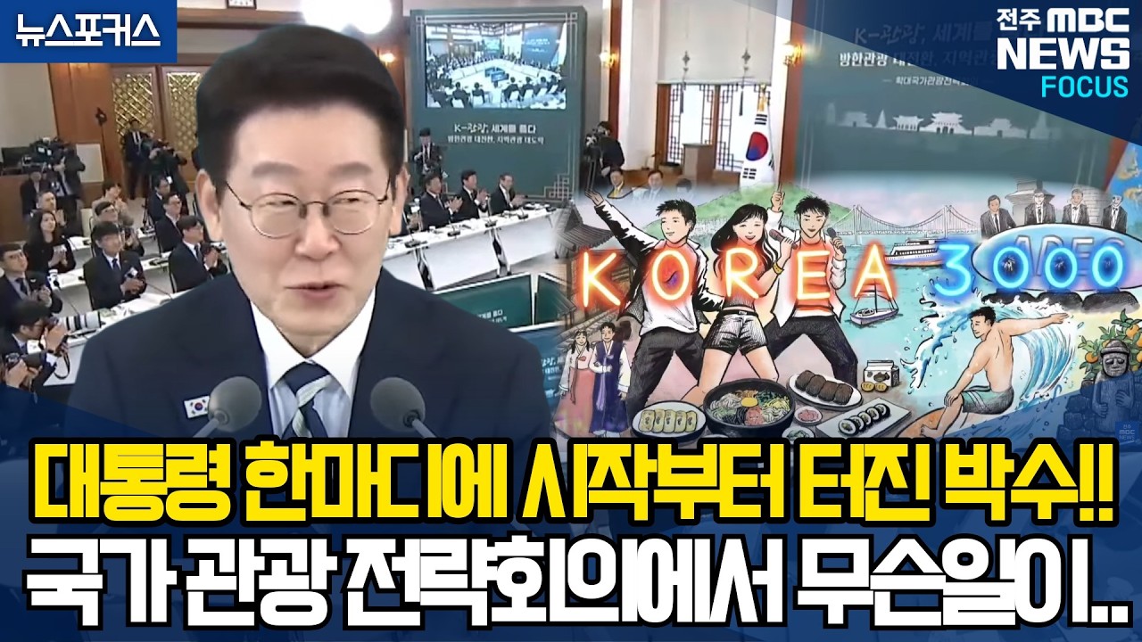 대통령 한마디에 시작부터 터진 박수!! 국가 관광 전략회의에서 무슨일이..
