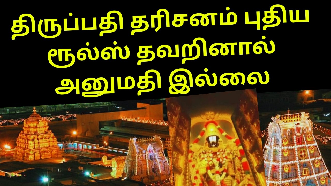 TTD NEW RULE FOR DARSHAN | TIRUPATI FREE DARSHAN UPDATE