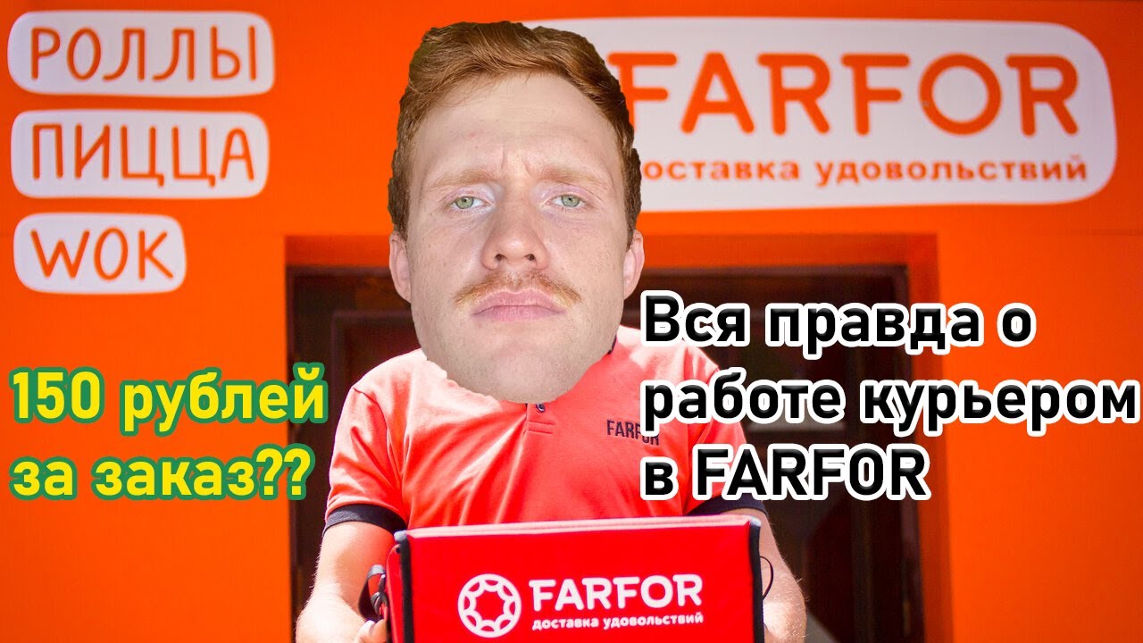 Работа курьером в Фарфоре / Стоит ли работать курьером на авто в FARFOR?