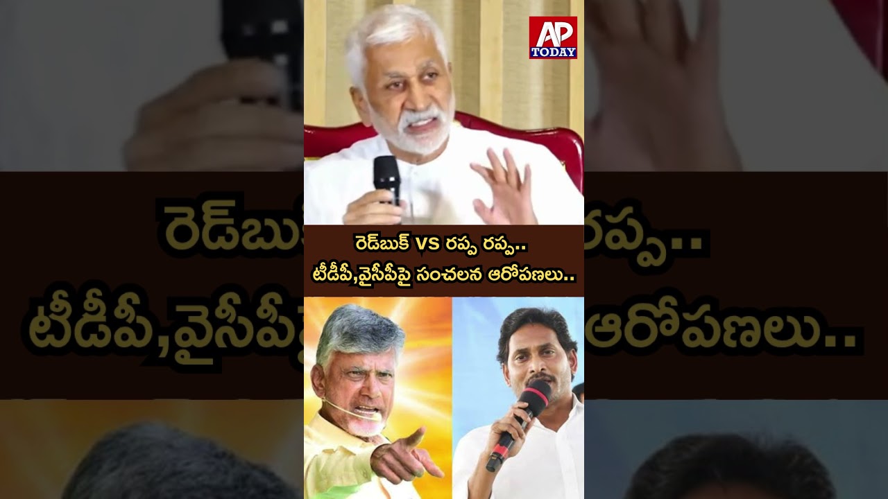 ఏపీలో రెండు ఫ్యాక్షన్ పార్టీలు | Vijay Sai Reddy Fires on TDP&YCP Red Book Party vs Rappa Rappa