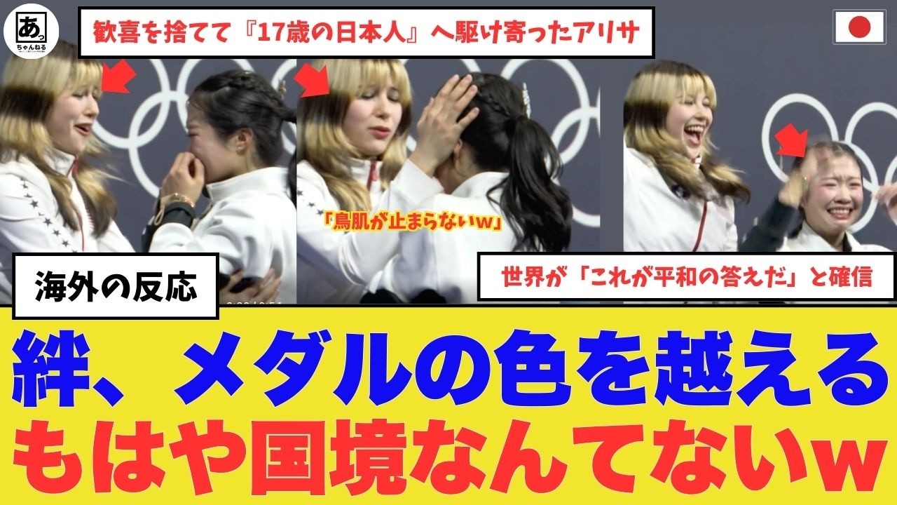 【感動】中井亜美とアリサ・リュウが見せた&ldquo;氷上の絆&rdquo;に世界中がリスペクトの嵐ｗ世界が「これが平和の答えだ」と確信した本当の理由「金メダルより大切なものがあるｗ」　#海外の反応