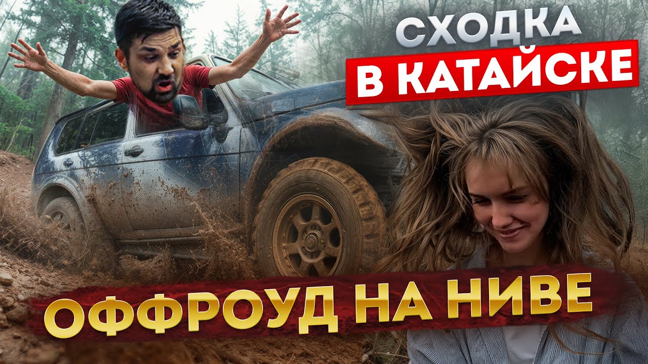 ОФФРОУД НА НИВЕ / Автозвук в Катайске