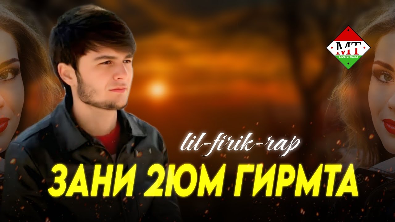 LIL FIRIK RAP - ЗАНИ 2ЮМ ГИРМТА (NEV RAP) 2026 