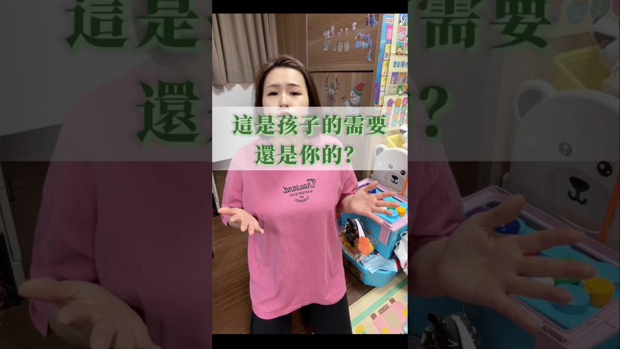 這真的是孩子需要的嗎？還是你的需要